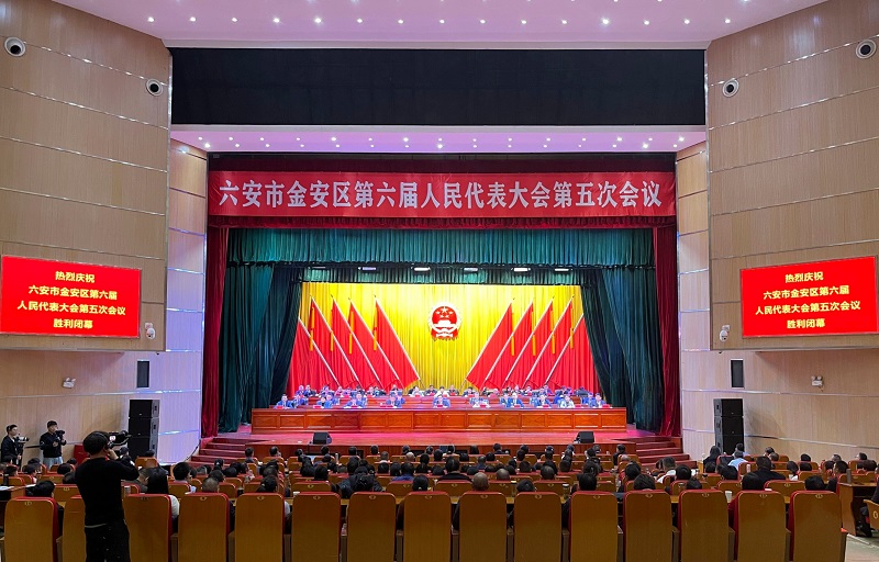 金安区第六届人民代表大会第五次会议胜利闭幕 金安区第六届人民代表大会第五次会议胜利闭幕