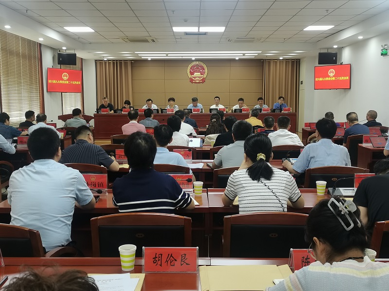 区六届人大常委会召开第二十五次会议 区六届人大常委会召开第二十五次会议